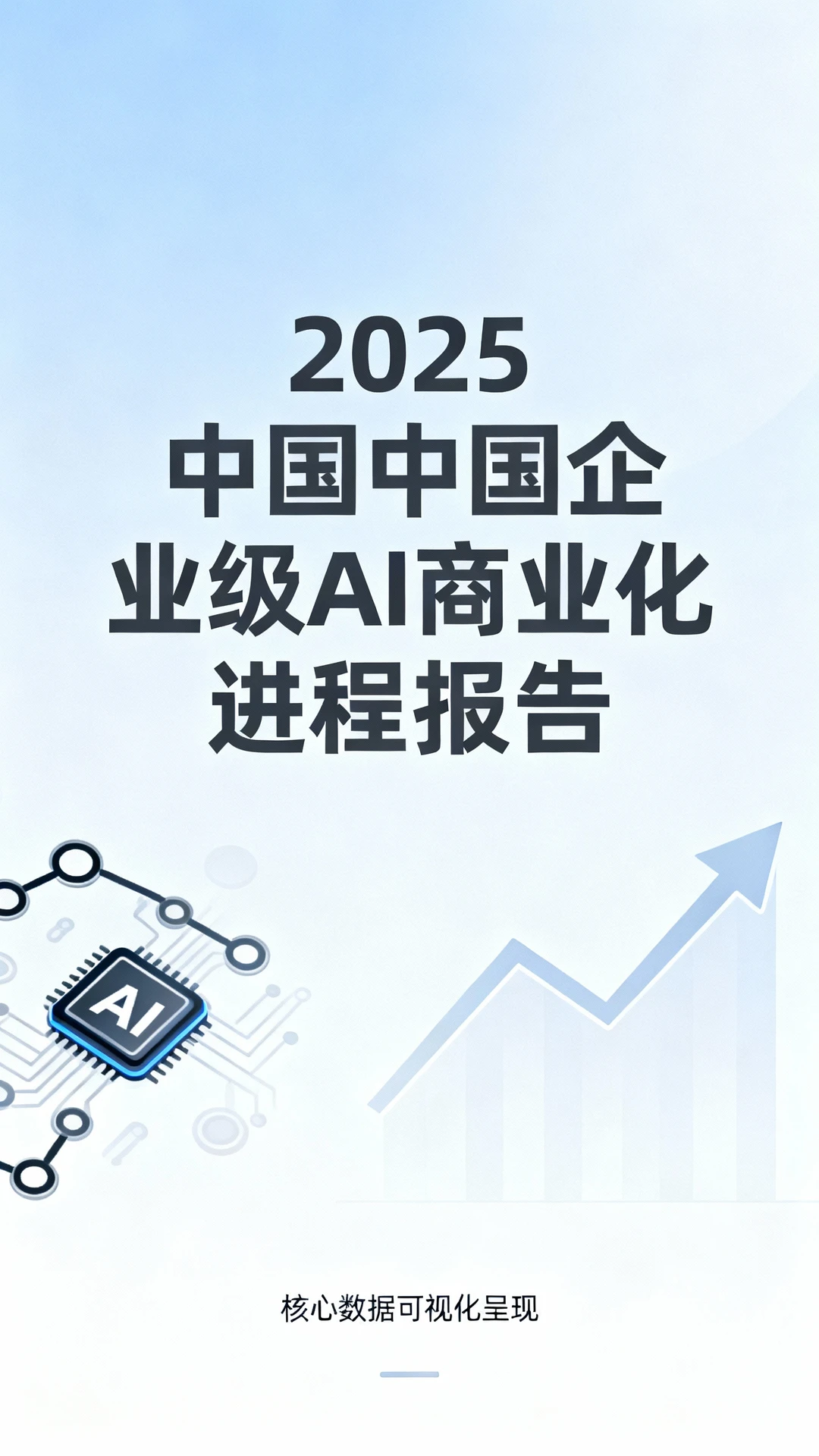 ?2025企业级AI商业化进程报告