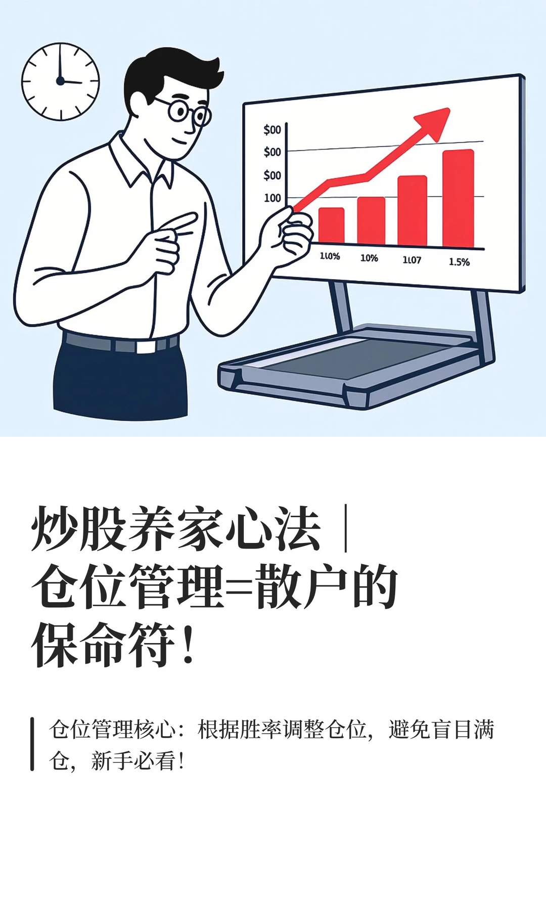 炒股养家心法｜仓位管理=散户的保命符！