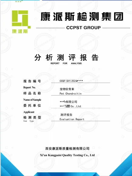 宠物保健品软骨素安全评价报告