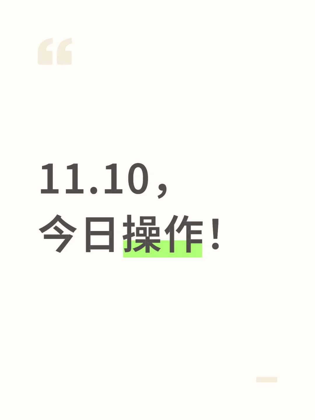 11.10今日操作！