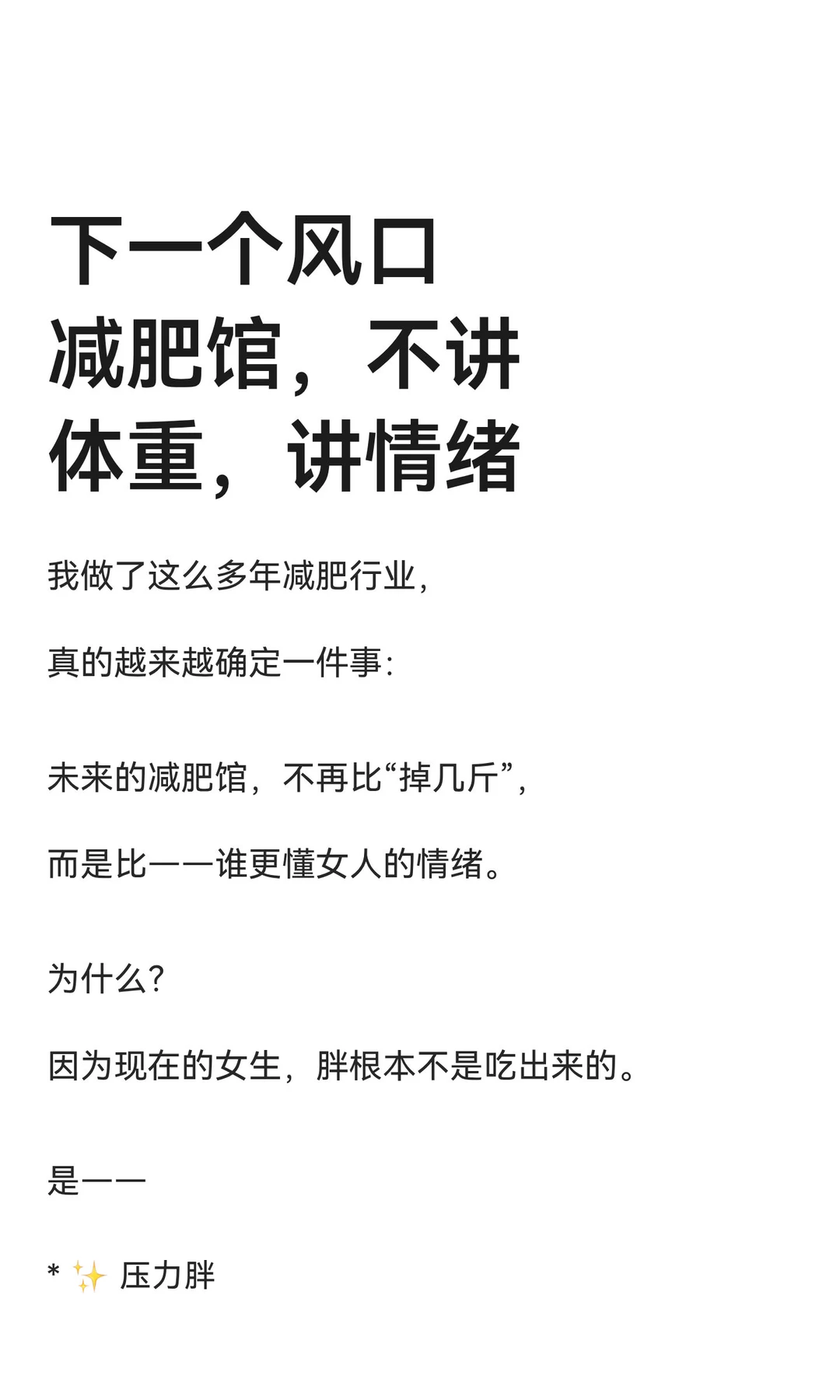下一个风口减肥馆，不讲体重，讲情绪