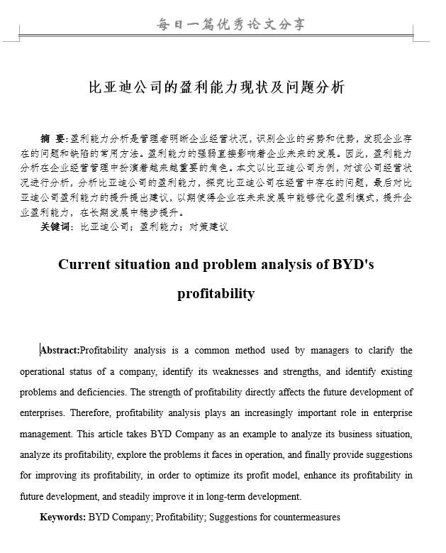 比亚迪公司的盈利能力现状及问题分析