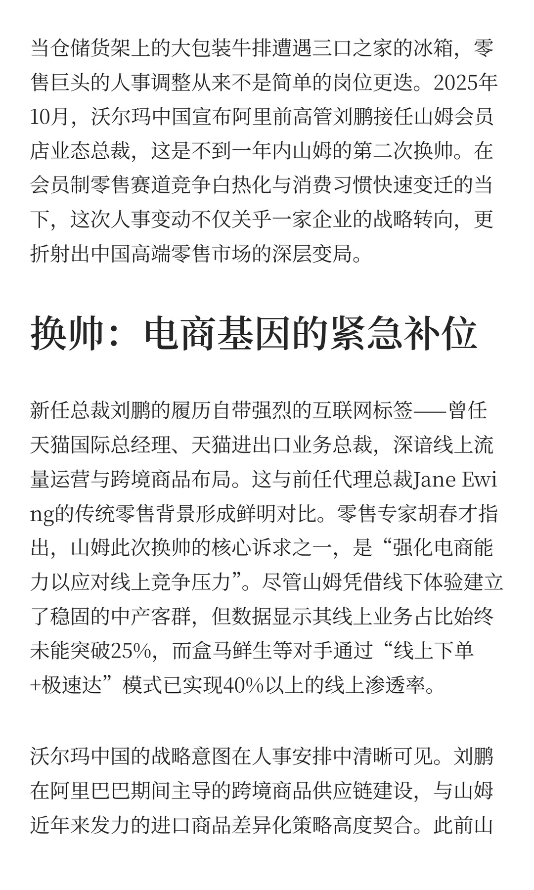 山姆换帅：会员零售的“守正”与“破局”