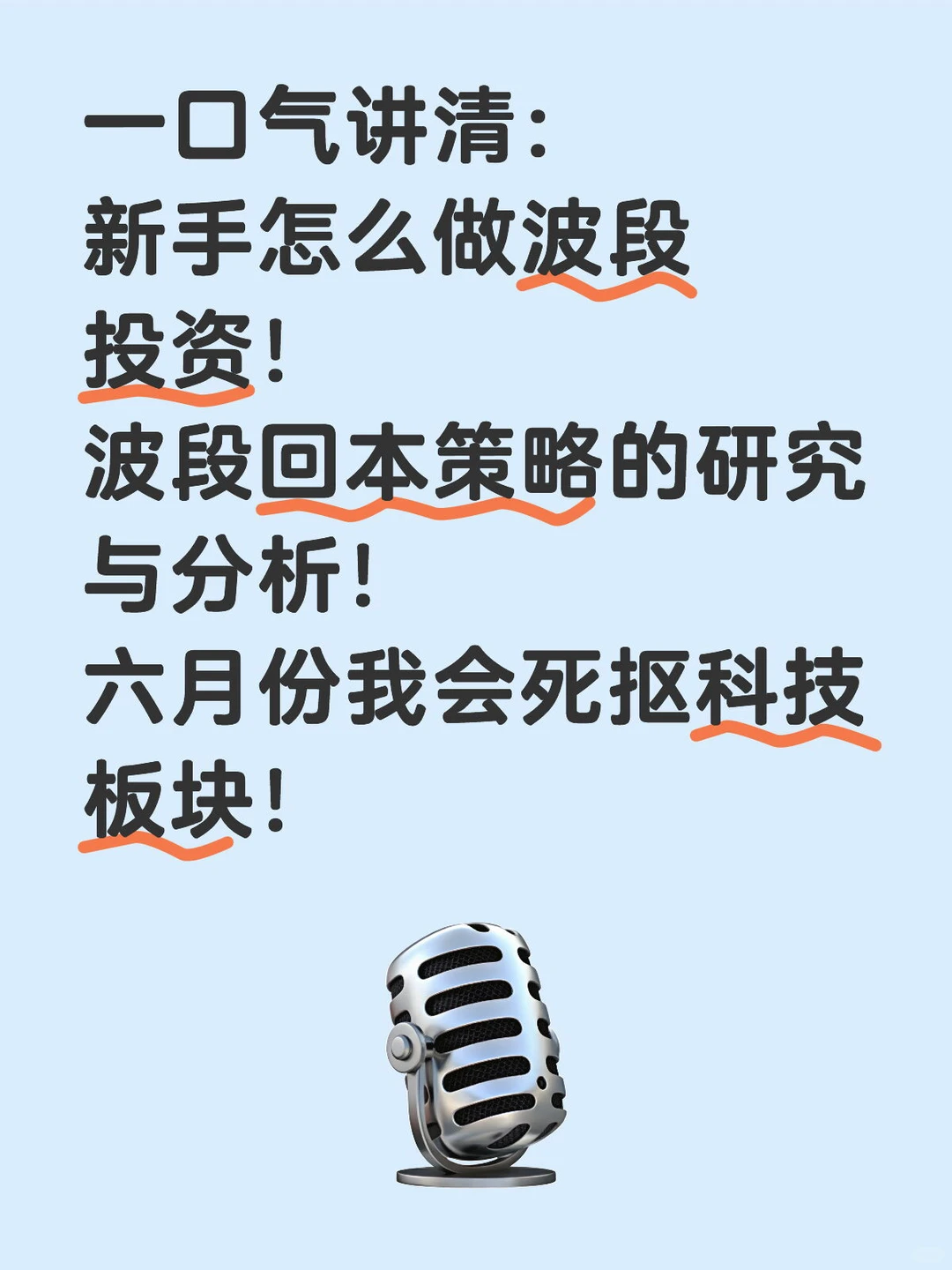 6.8|新手老手必看!一口气讲清波段投资指南!