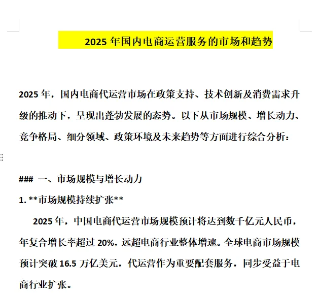 2025年国内电商运营服务的市场和趋势