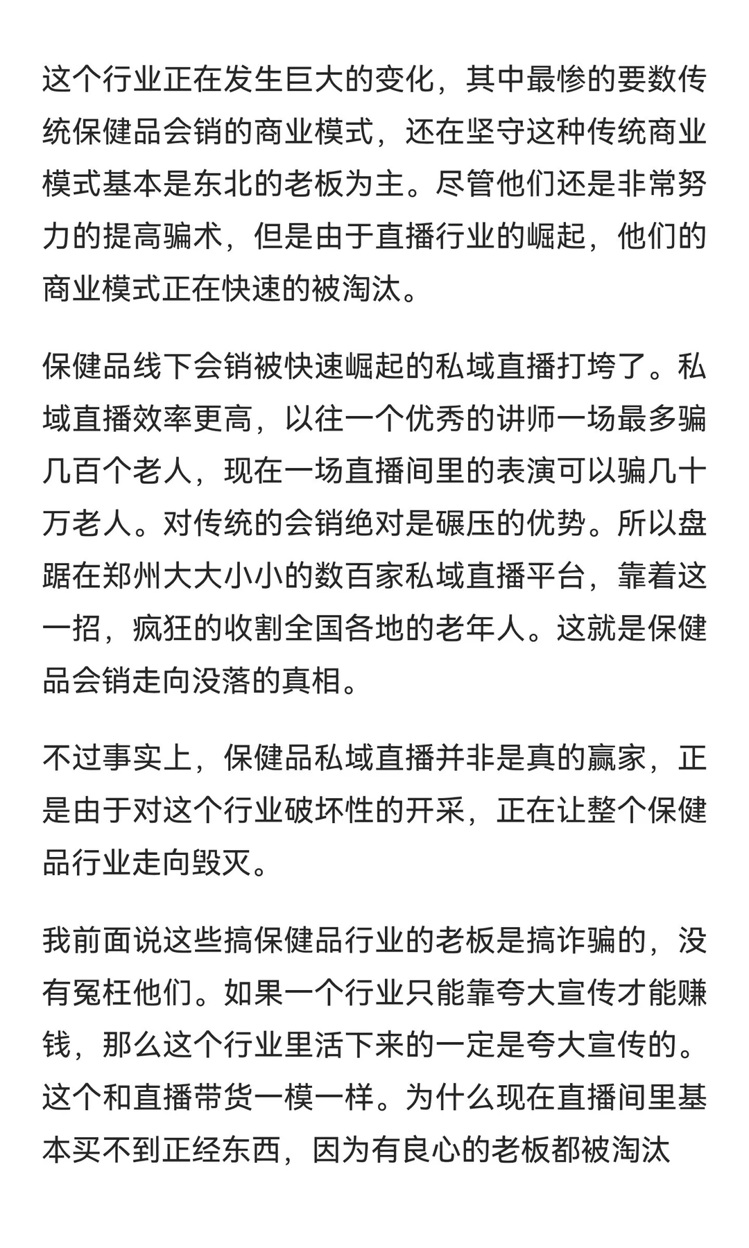保健品不论会销还是私域直播，都在走向没落