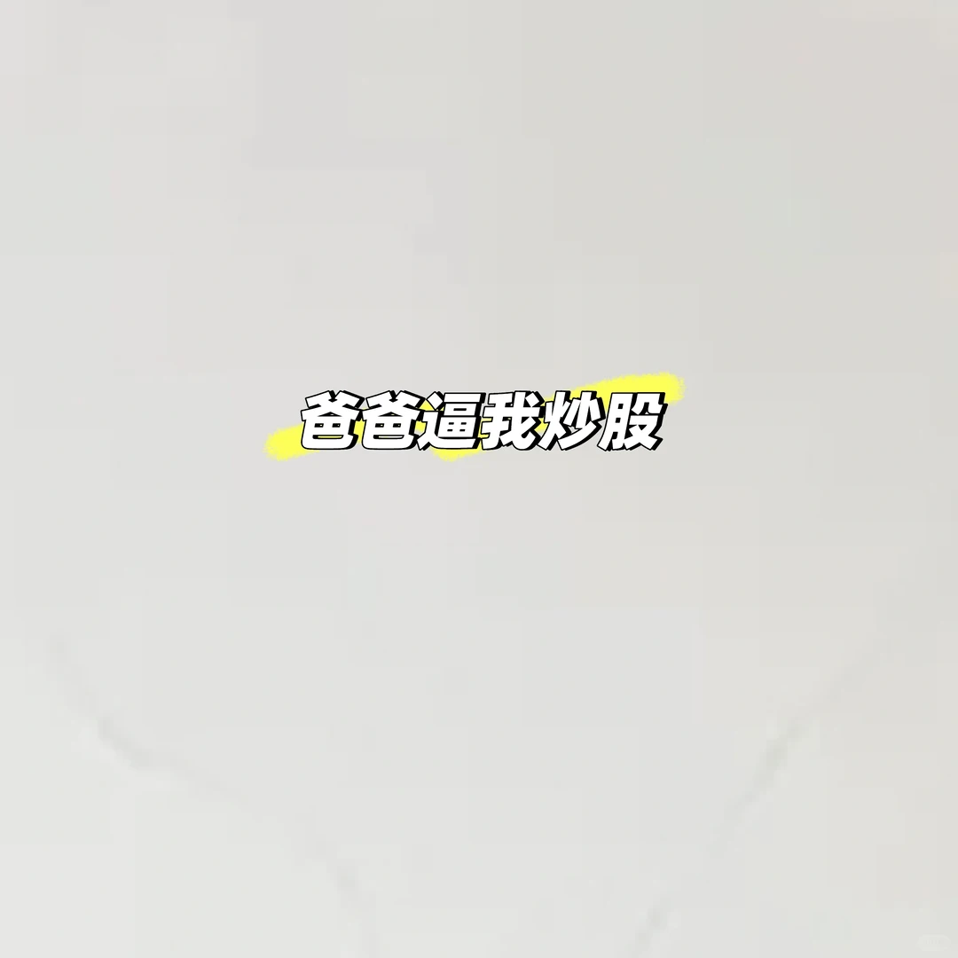 爸爸一直要求我把钱全放股票里