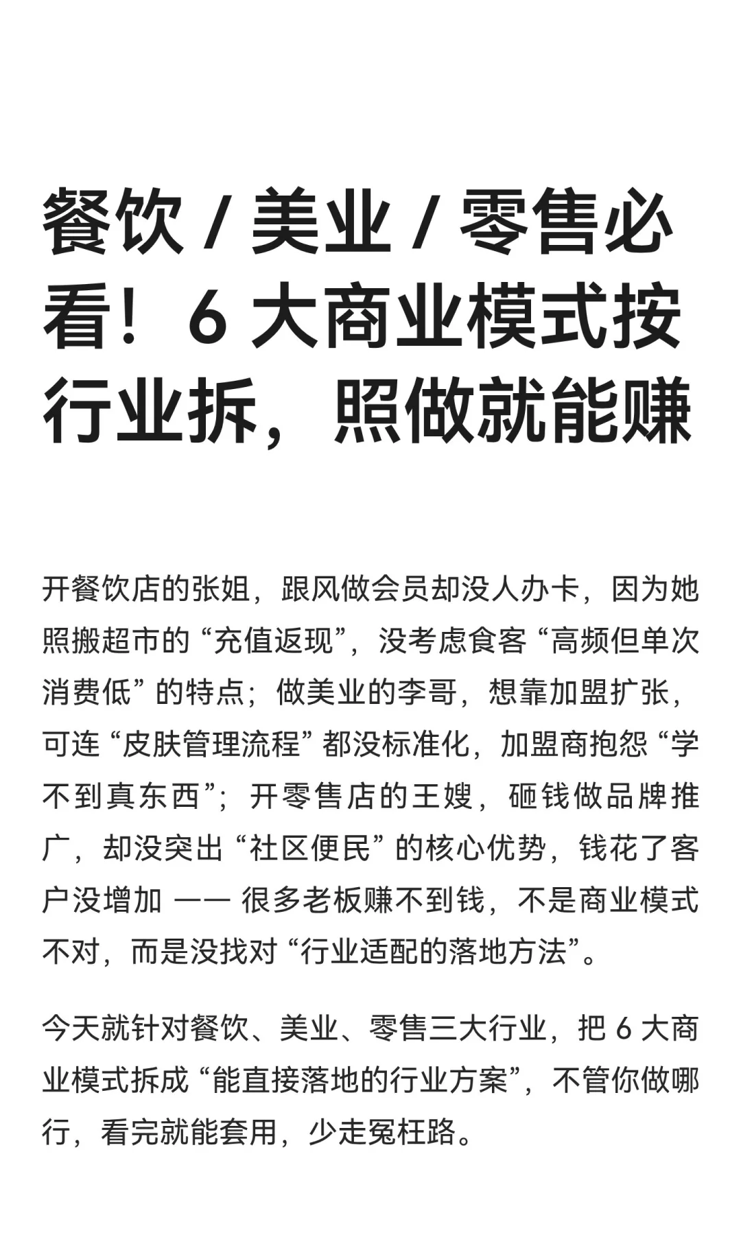 餐饮 / 美业 / 零售必看！6 大商业模式按行