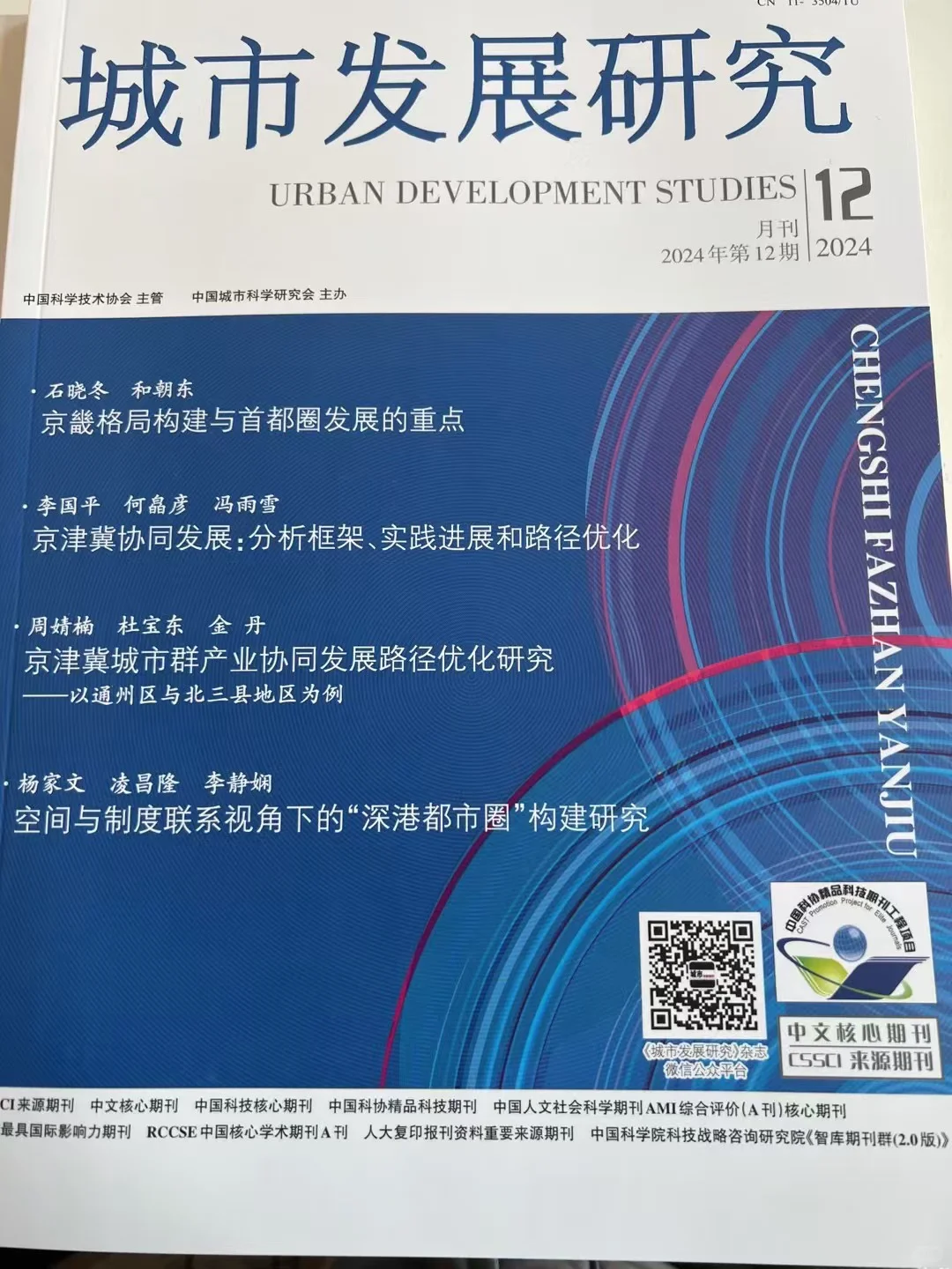 2024年已全部出刊，北核 南核《城市发展研究》
