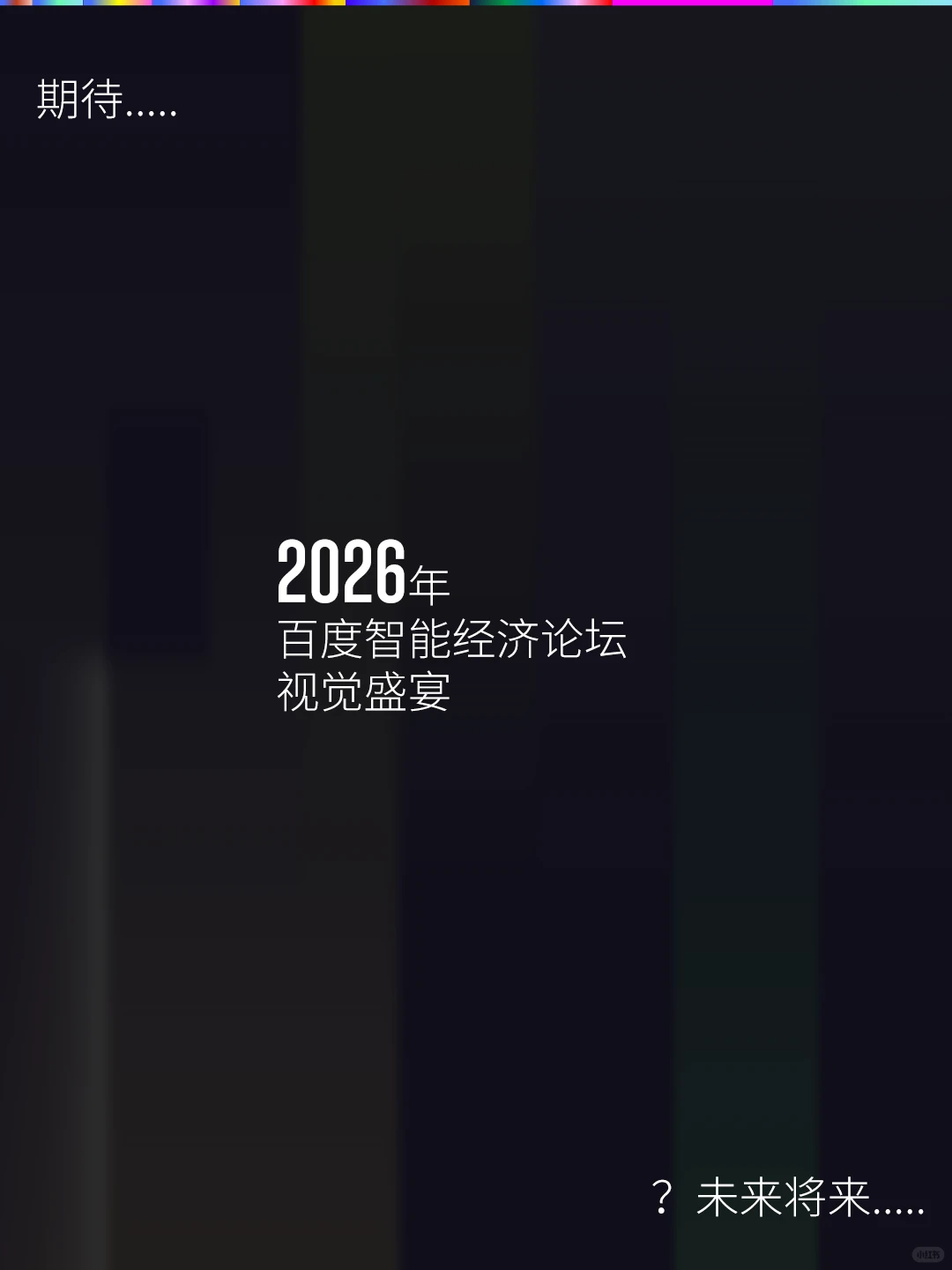 百度经济论坛主视觉进化史，超级符号系列…