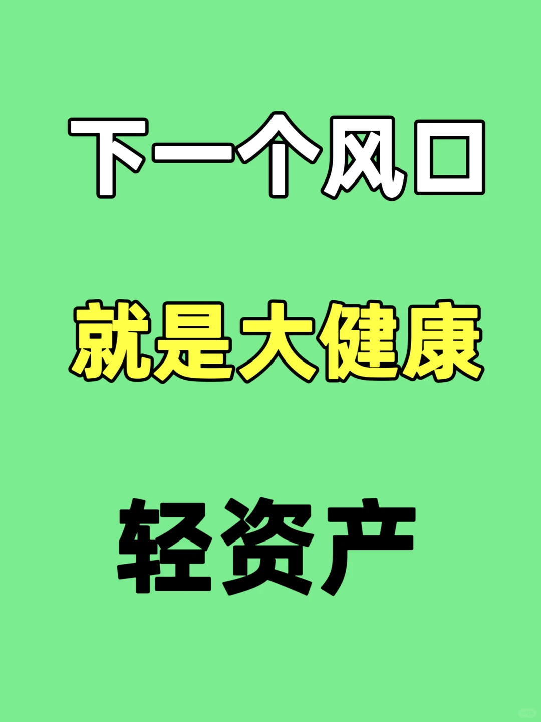 2025必冲轻资产风口！大健康创业太香了✅
