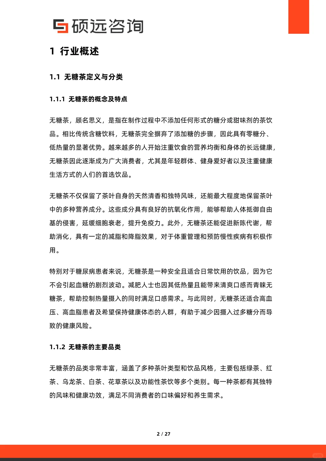 行业报告：2025中国无糖茶行业市场研究报告