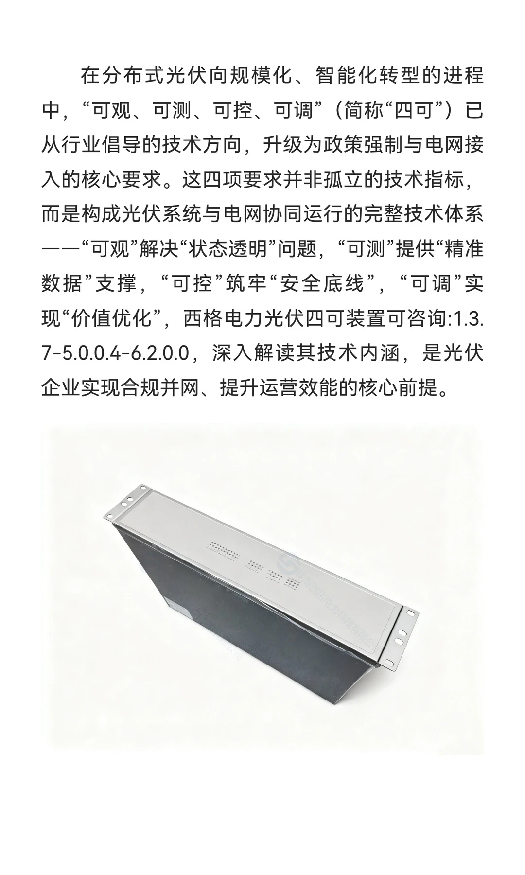 解读西格电力光伏四可装置：可观、可测、可