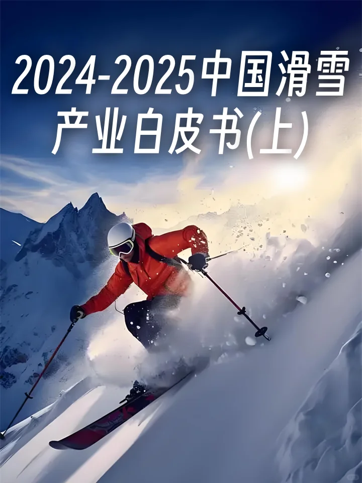 2024-2025中国滑雪产业白皮书（上）