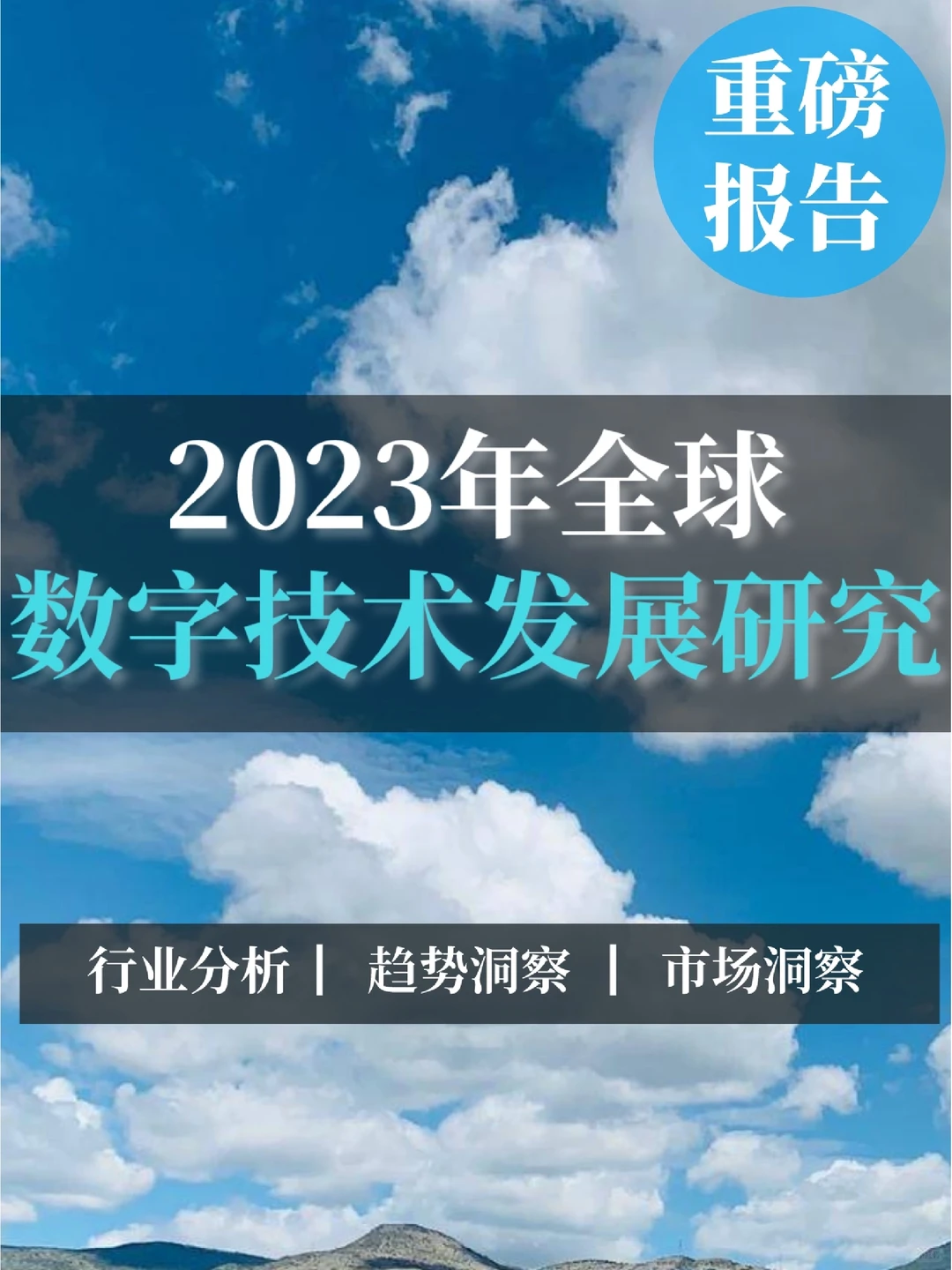 重磅报告｜2023年全球数字技术发展研究报告
