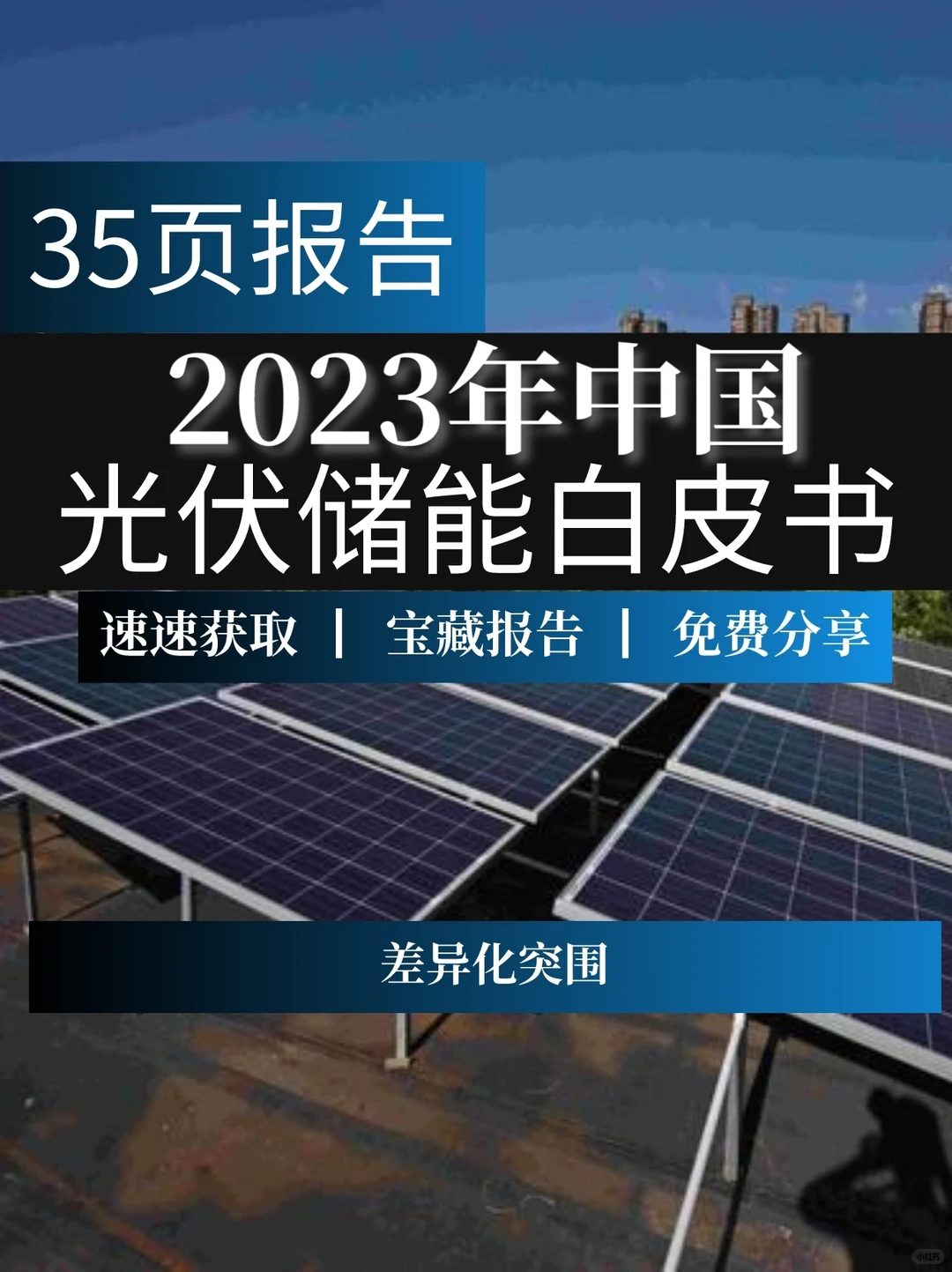 35页报告：2023光伏储能行业白皮书