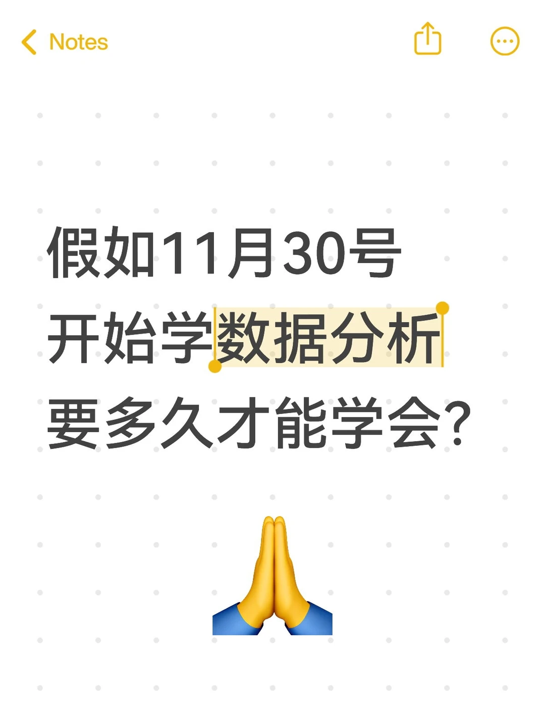 假如11月30号开始学数据分析要多久才能学会