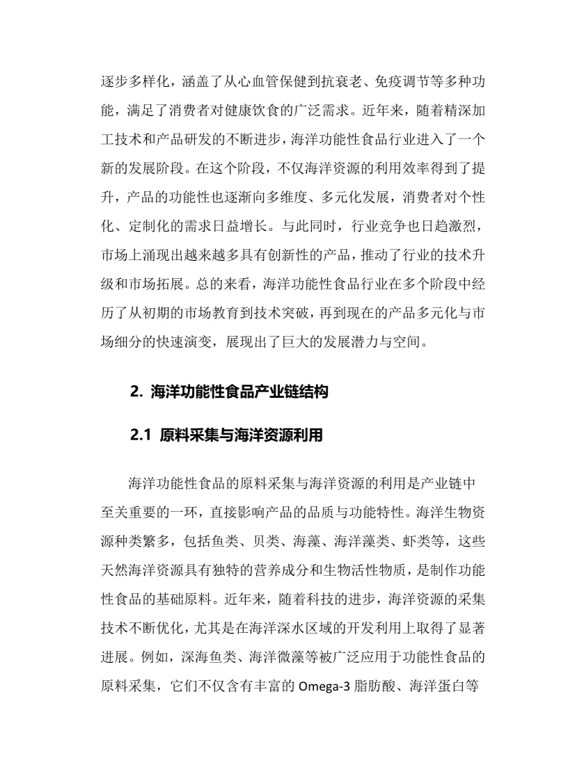2025年海洋功能性食品行业现状趋势分析报告