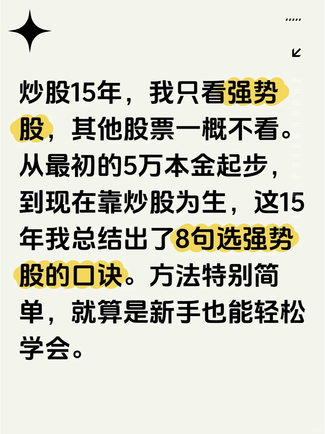 炒股15年,总结了8条选强势股口诀!