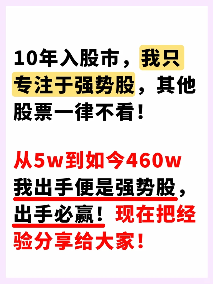 10年炒股经验，只看强势股，出手必赢！