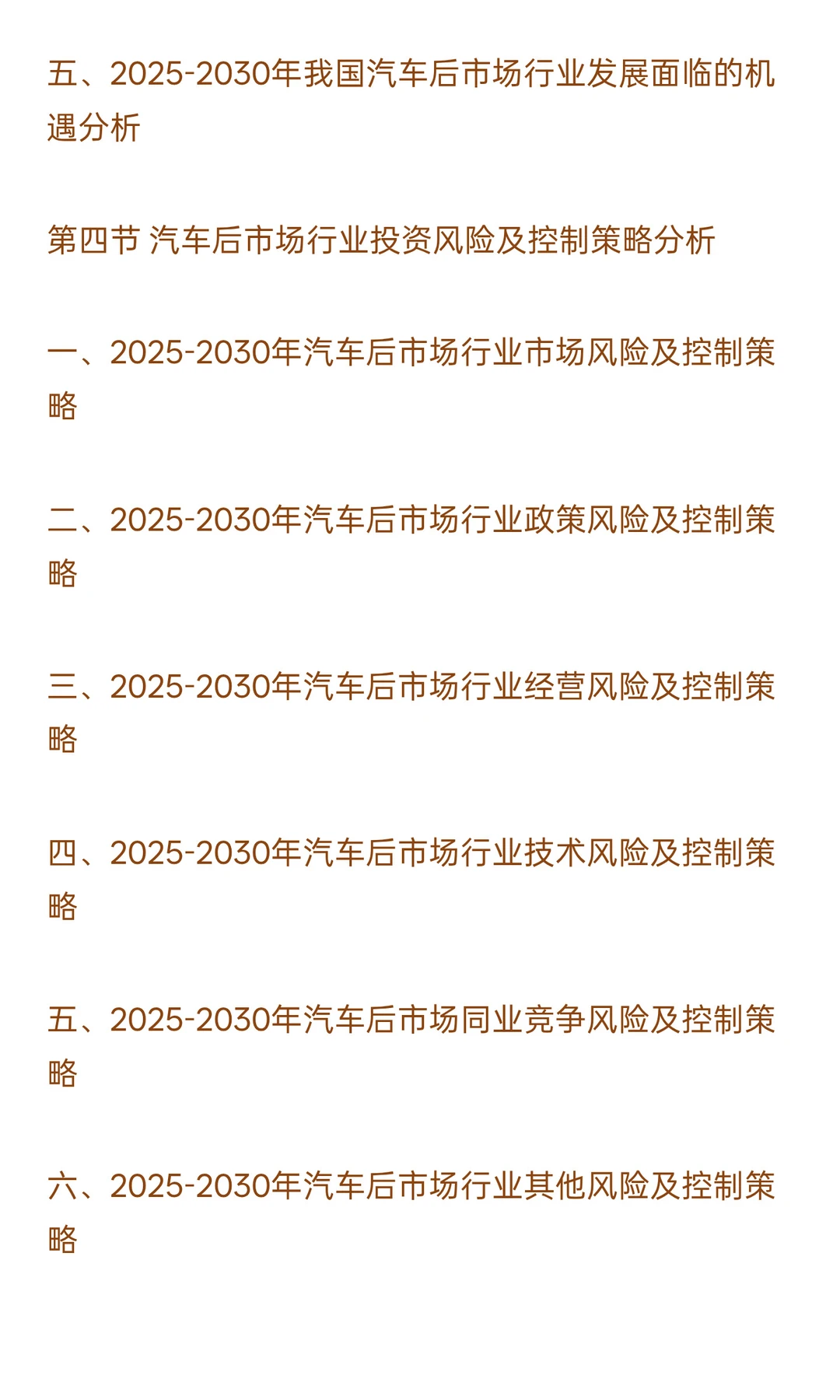 2025-2030年汽车后市场行业政策风险及投资