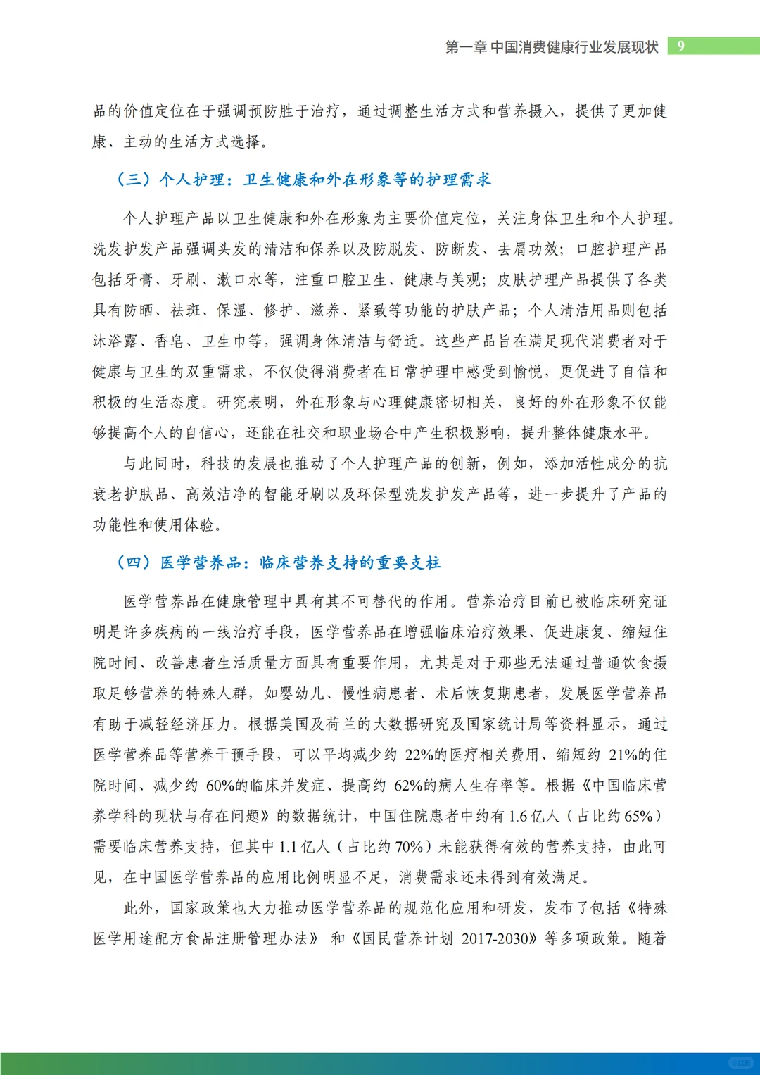 2024中国消费健康行业发展报告