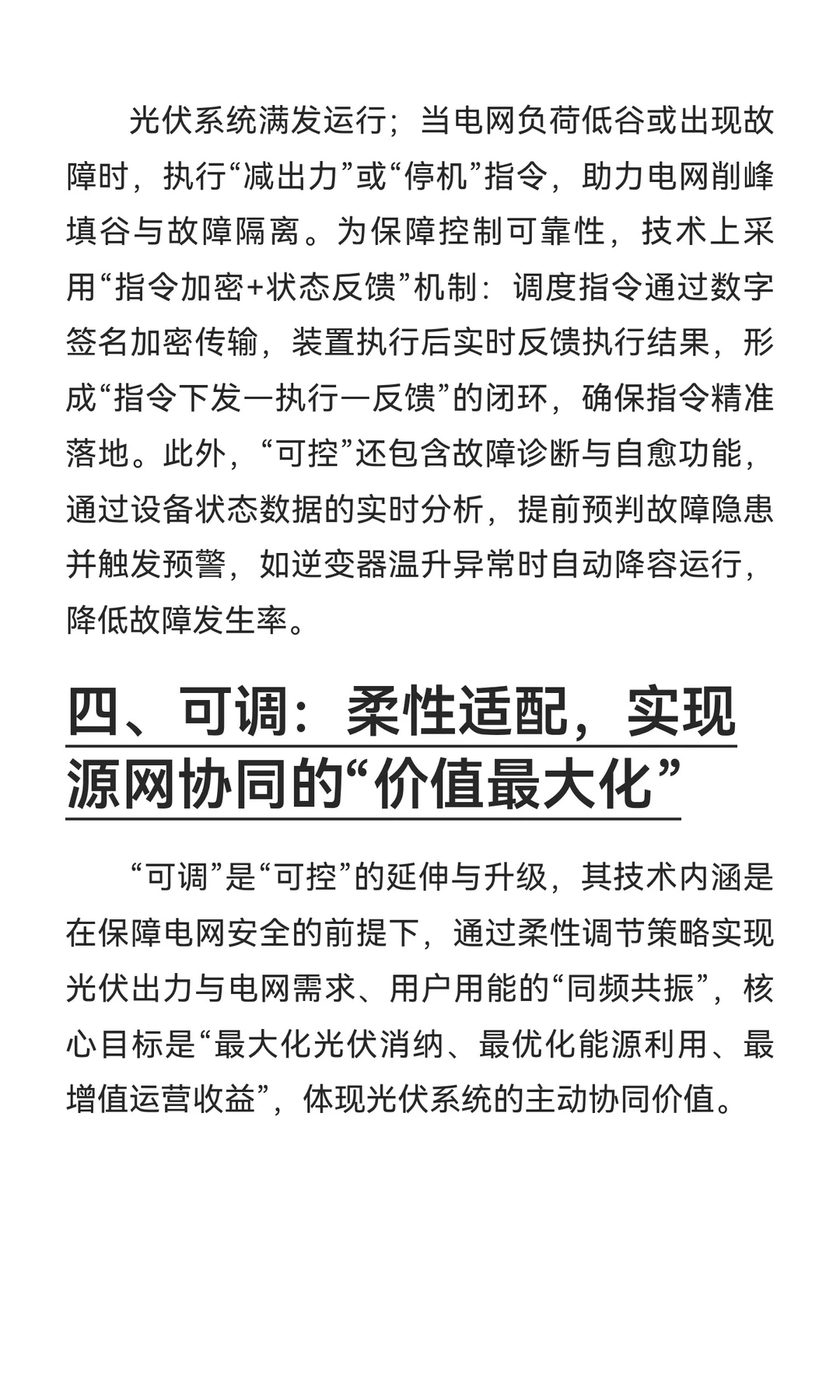 解读西格电力光伏四可装置：可观、可测、可