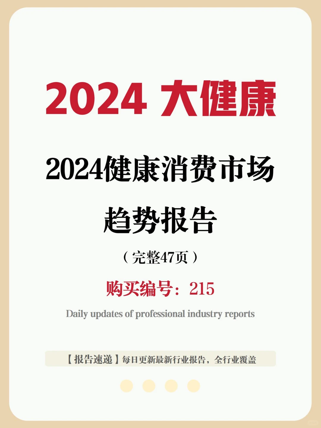 44 页报告 | 2024 健康消费趋势大揭秘