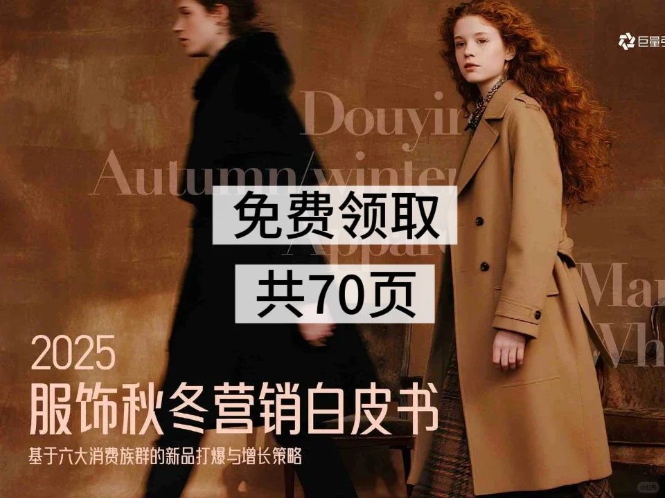 2025服饰秋冬营销白皮书