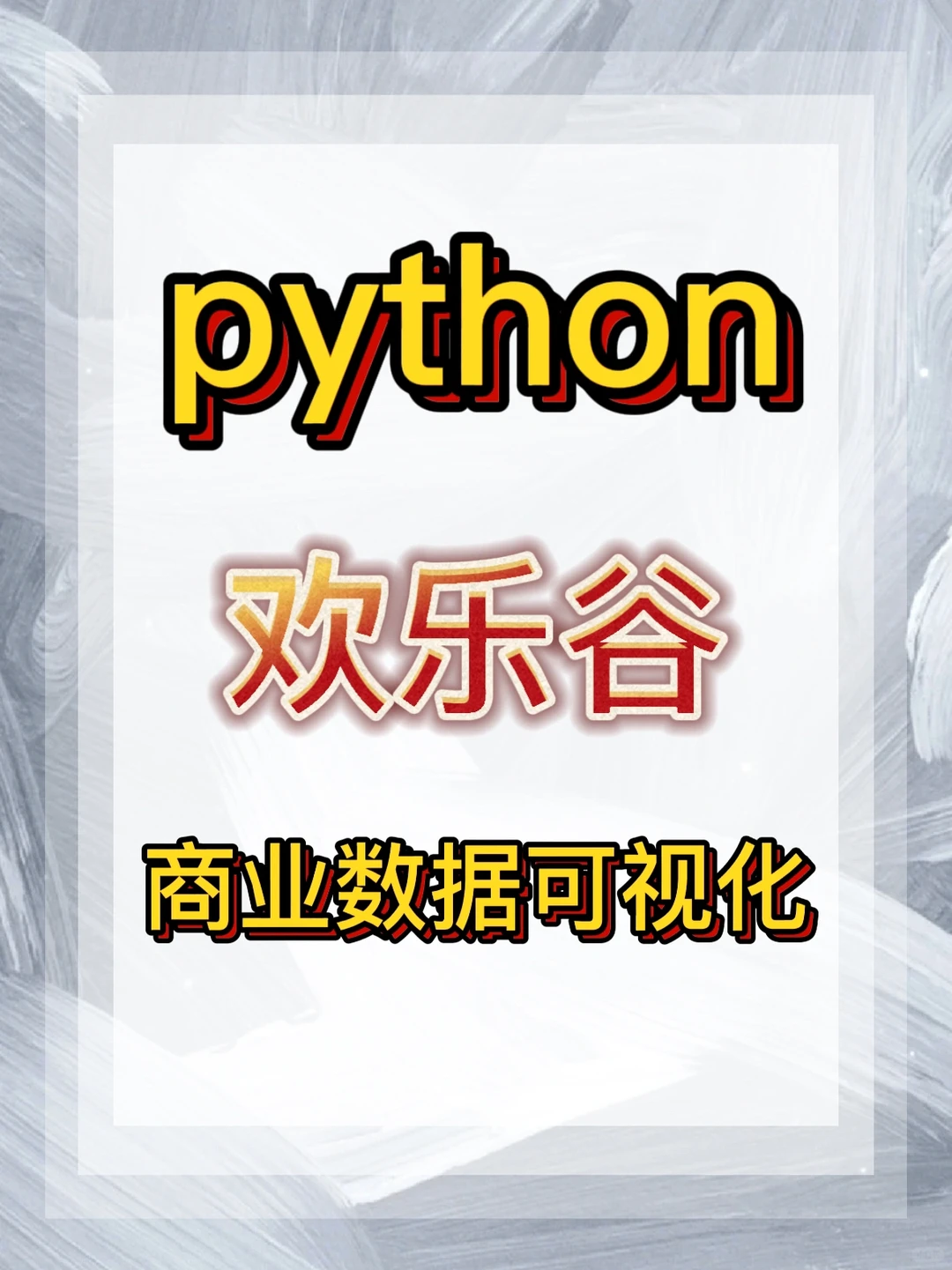 ㊙️如此详细的商业数据可视化｜数据分析报告