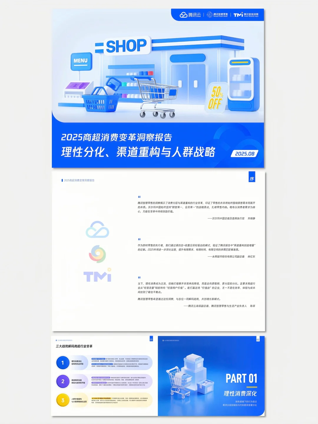 【No.250】2025年商超消费变革洞察报告