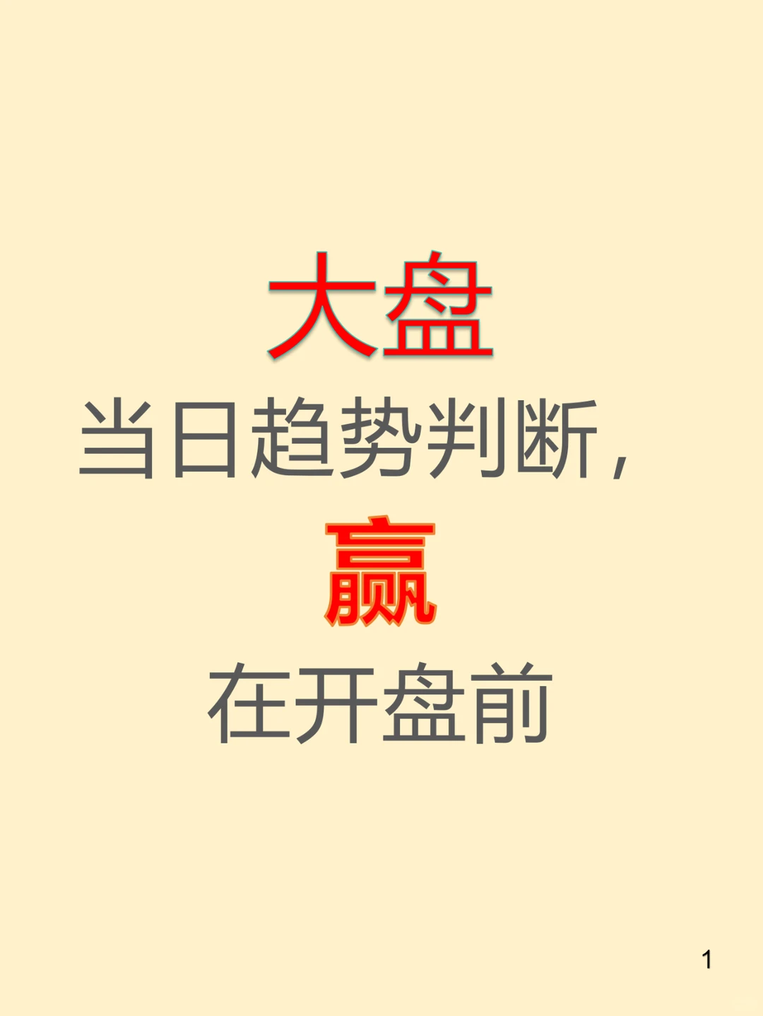 大盘当日趋势判断,赢在开盘前