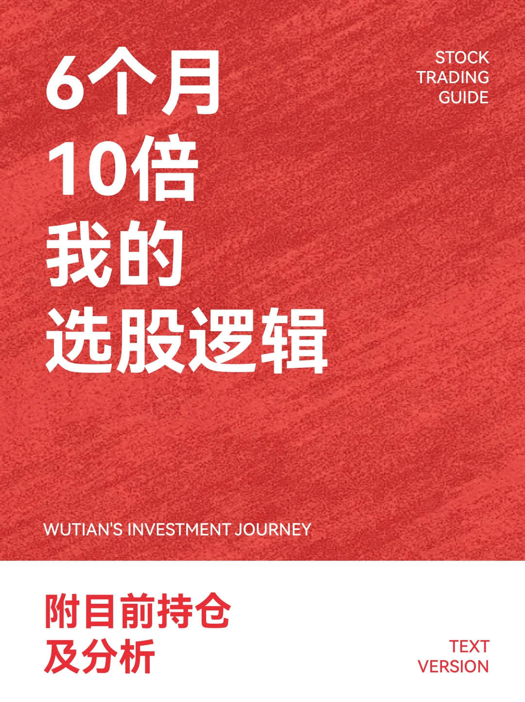 6 个月 10 倍，我的选股逻辑！