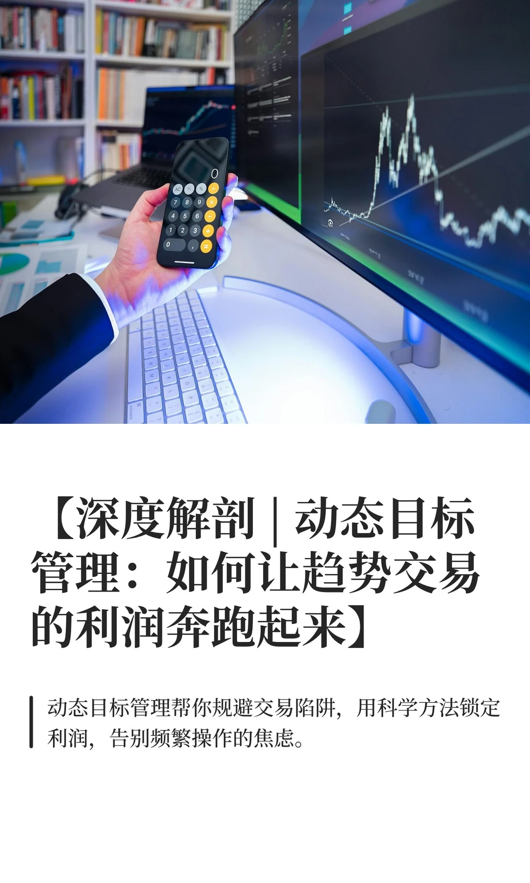 【深度解剖 | 动态目标管理：如何让趋势交