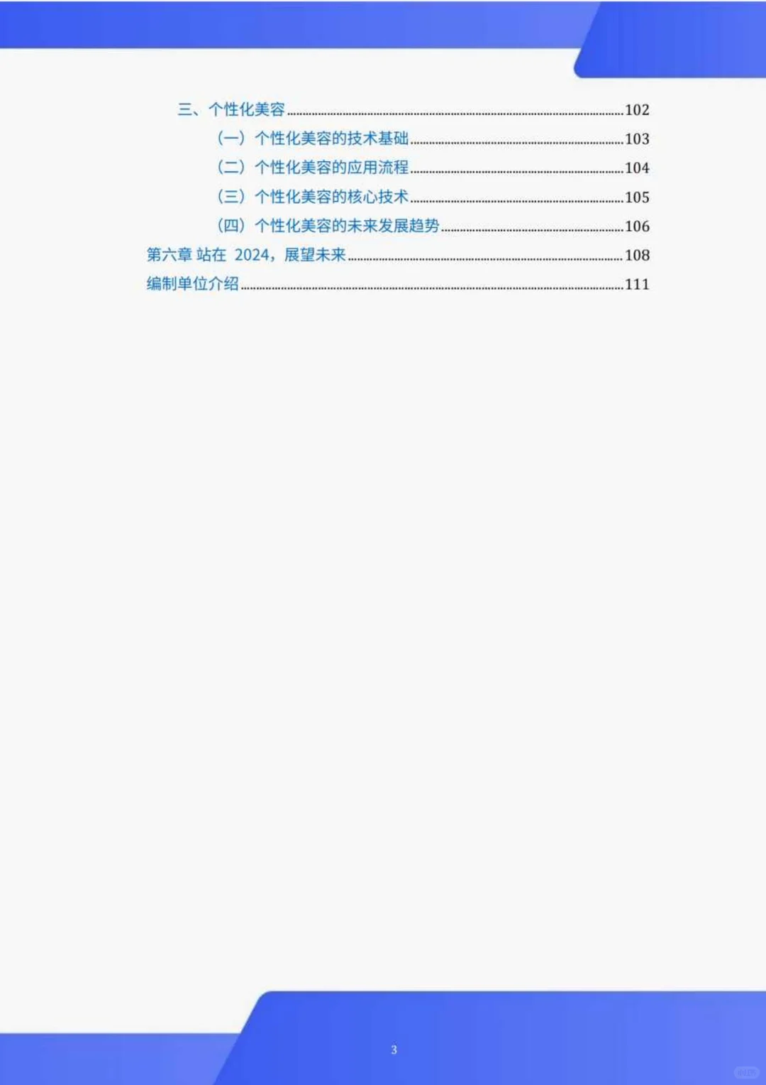 118 页 | 秒懂医美行业深度剖析白皮书?