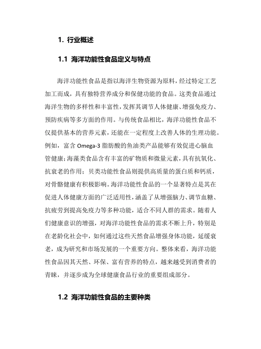 2025年海洋功能性食品行业现状趋势分析报告