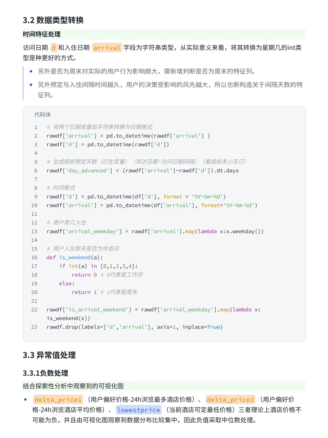 数据分析实战案例：携程用户流失预测分析
