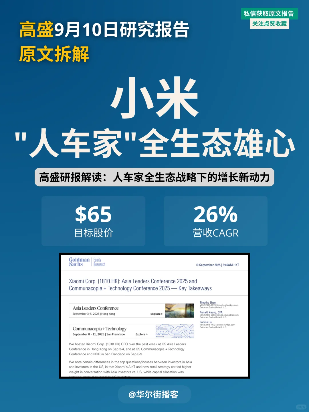 生态战略能成功吗？高盛研究小米战略