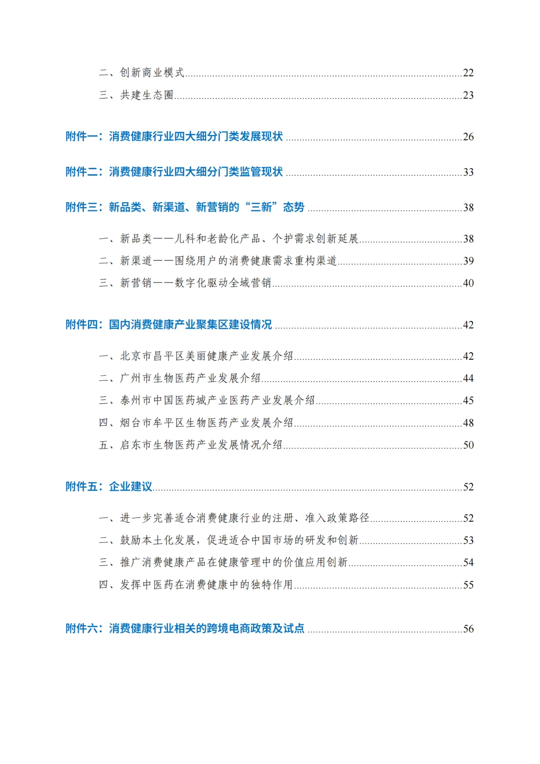 2024中国消费健康行业发展报告