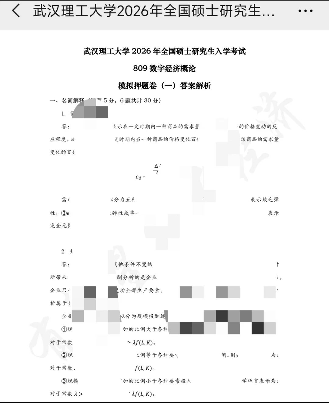 数字经济学模拟卷已全面上线！