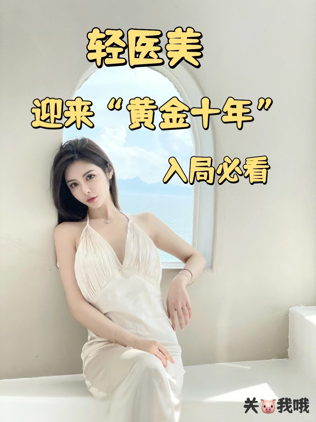 轻医美三大趋势，入行必看