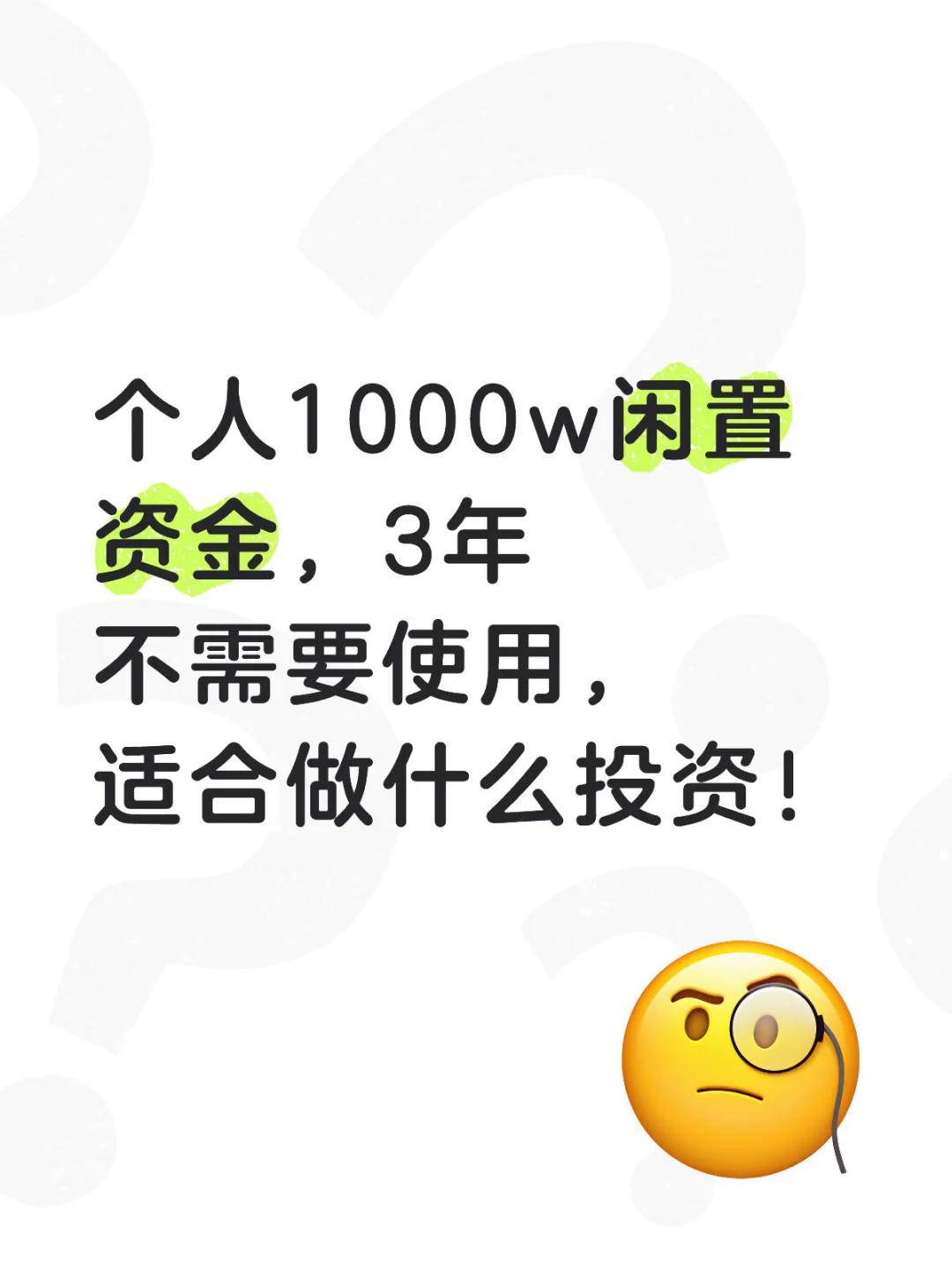 个人闲置资金，求投资建议