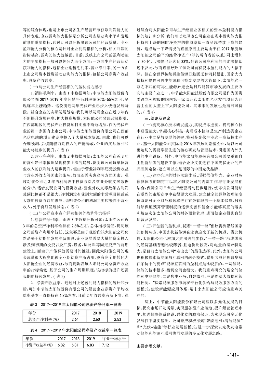 太阳能盈利能力分析??