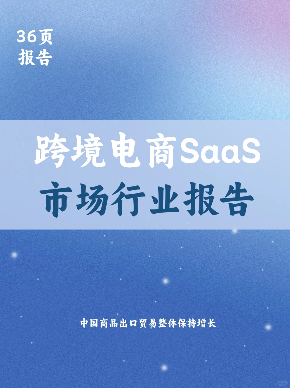 中国跨境电商SaaS市场行业报告