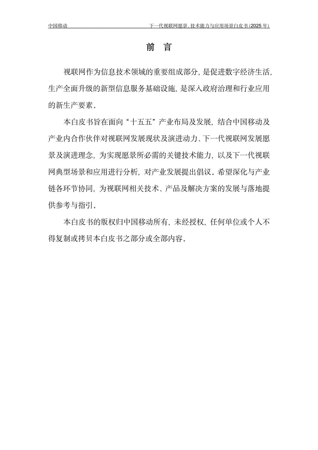 下一代视联网愿景技术能力与应用场景白皮书