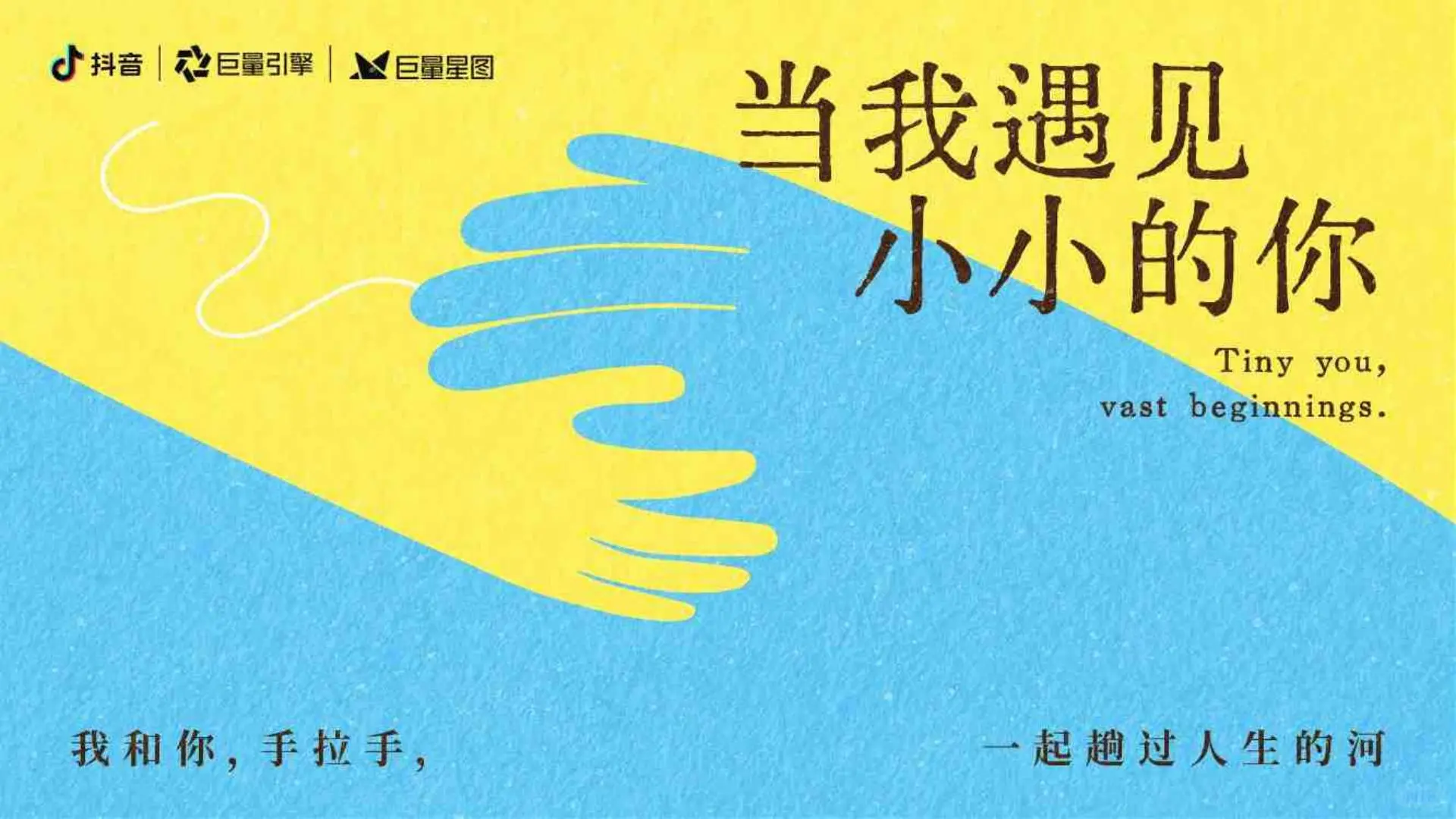 抖音母婴行业当我遇见小小的你项目营销方案