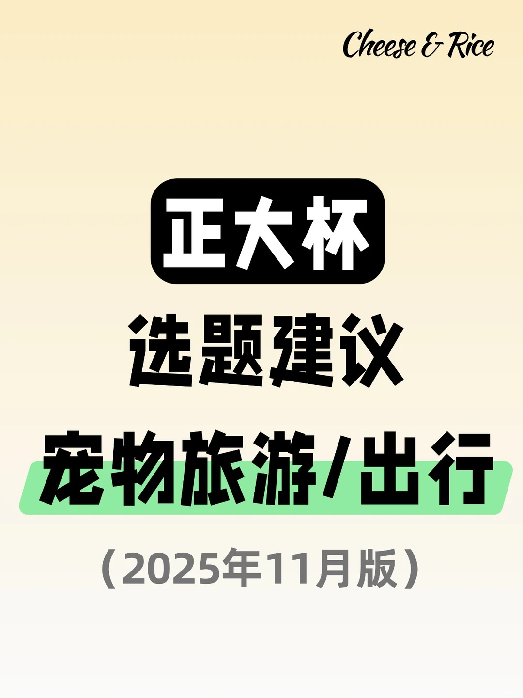 正大杯选题建议｜宠物旅游/出行