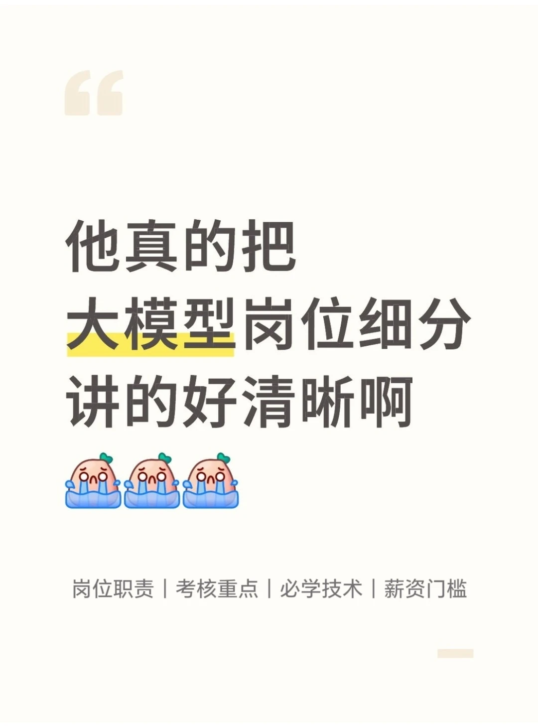 他真的把大模型岗位细分讲的好清晰啊?