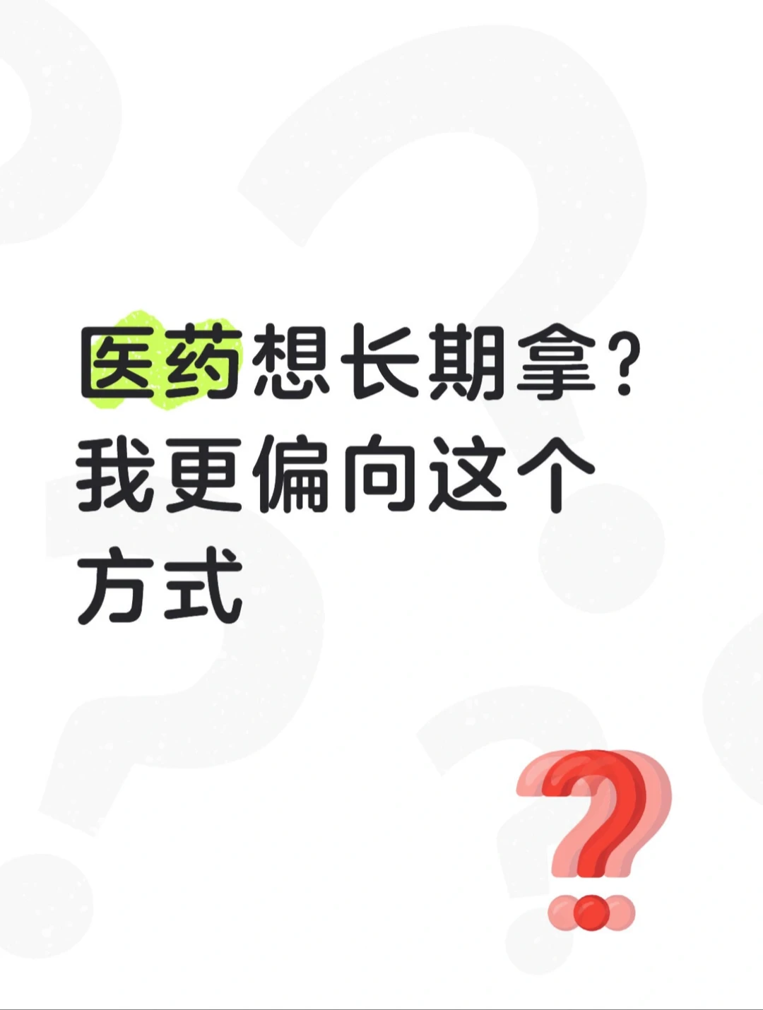 医药想长期拿?我更偏向这个方式