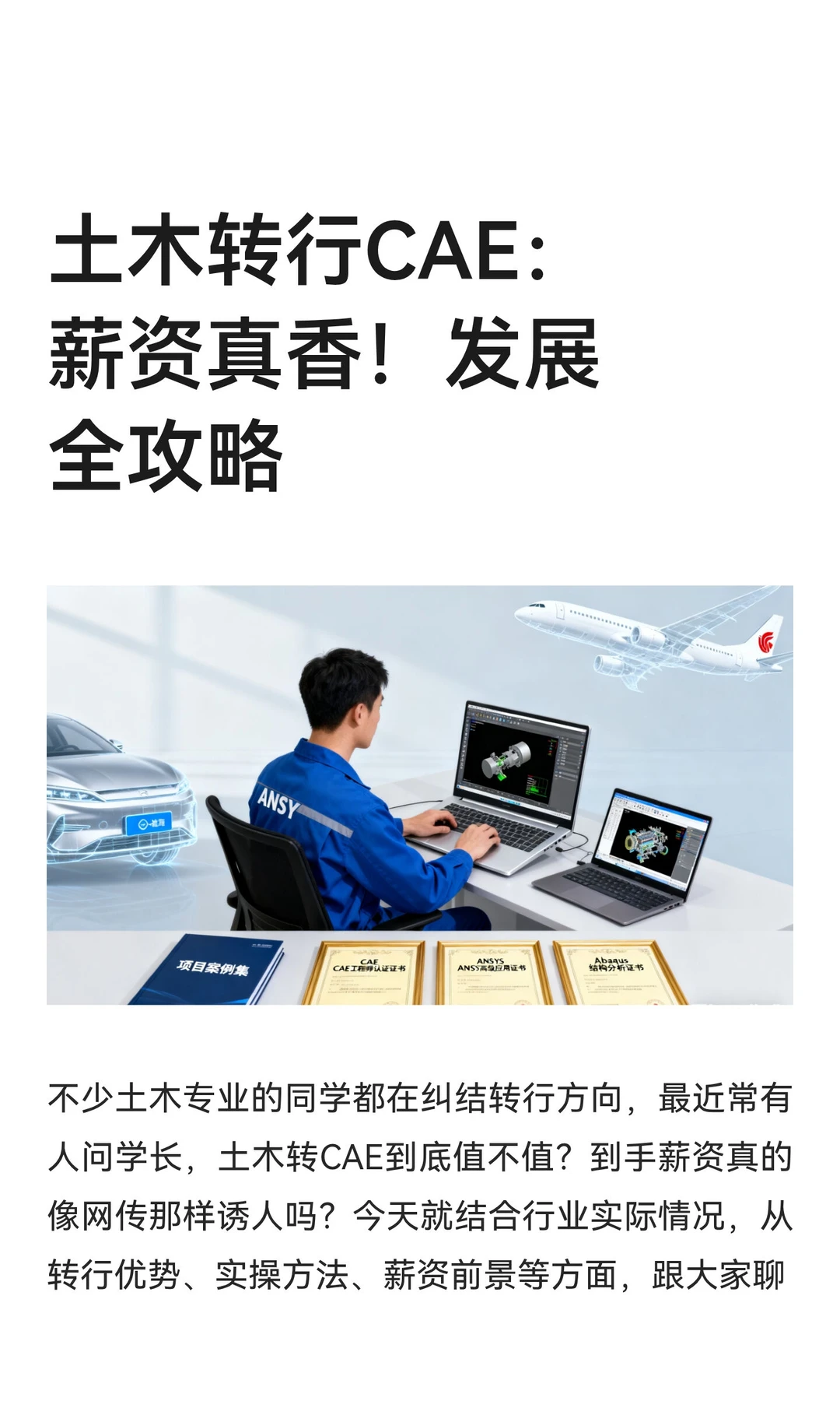土木转行CAE：薪资真香！发展全攻略